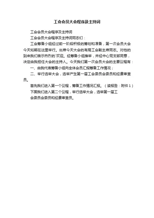 工会会员大会程序及主持词
