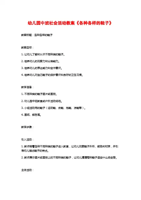 幼儿园中班社会活动教案《各种各样的鞋子》 (2)