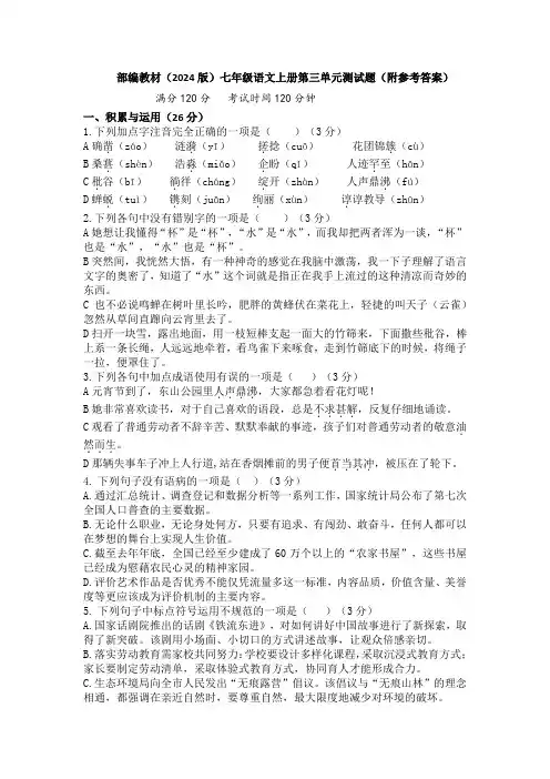 部编教材(2024版)七年级语文上册第三单元测试题(附参考答案)