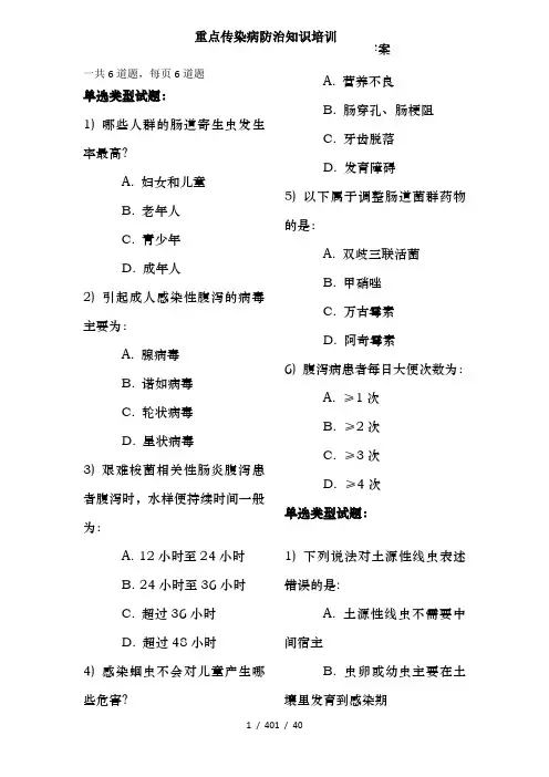精华重点传染病防治知识培训练习附答案