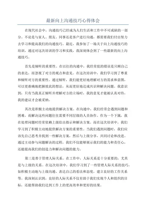 最新向上沟通技巧心得体会