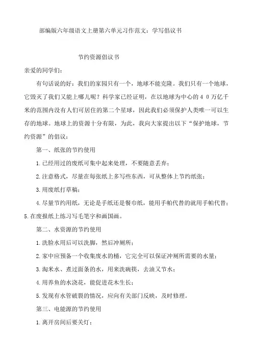 部编版六年级语文上册第六单元习作范文：学写倡议书(8篇)