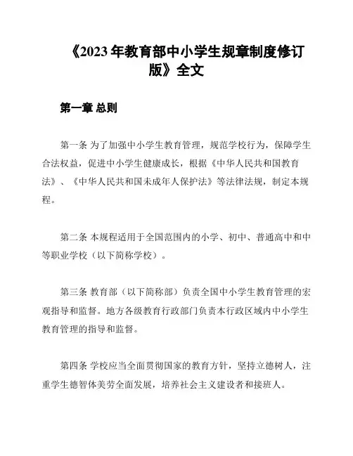 《2023年教育部中小学生规章制度修订版》全文