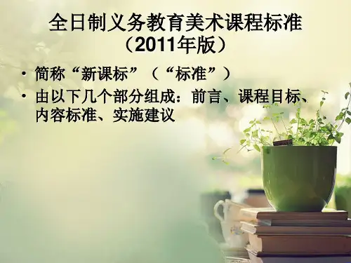 (完整)2011版中小学美术课程标准