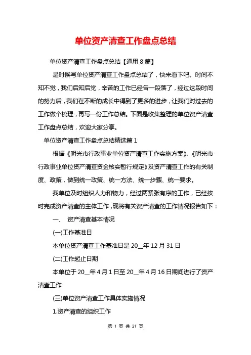 单位资产清查工作盘点总结