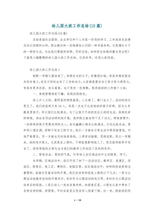 幼儿园大班工作总结(15篇)