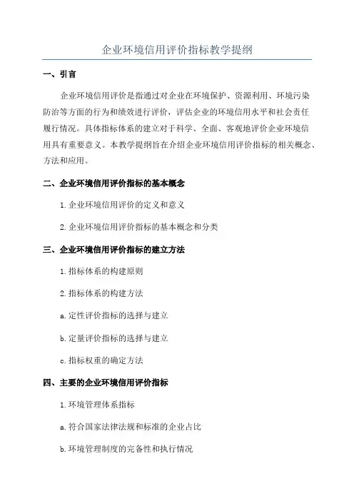 企业环境信用评价指标教学提纲