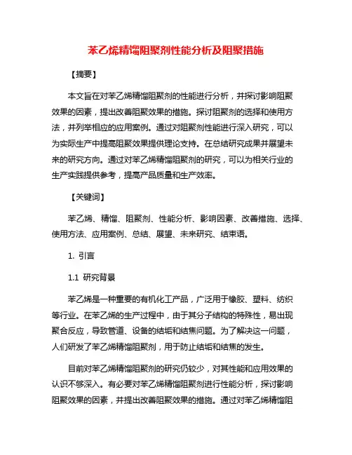 苯乙烯精馏阻聚剂性能分析及阻聚措施