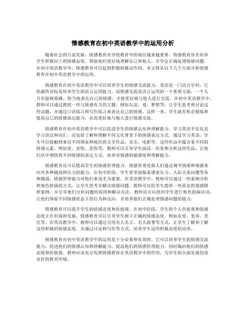 情感教育在初中英语教学中的运用分析