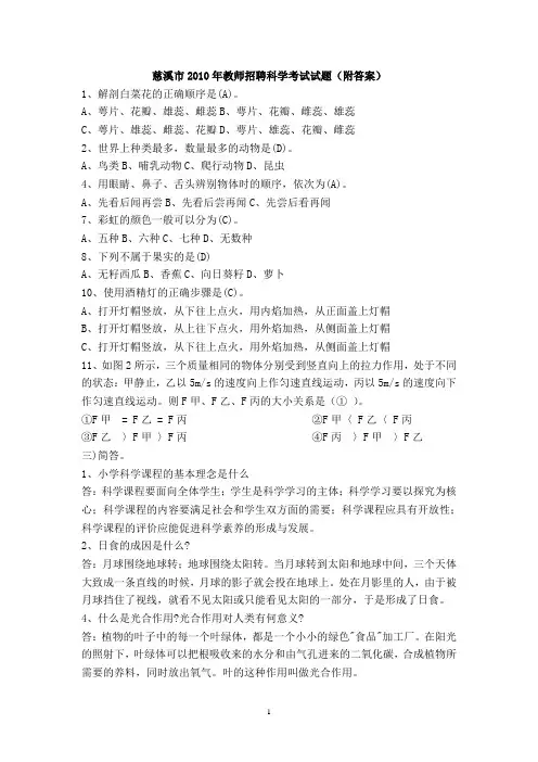 慈溪市2018年教师招聘科学考试参考真题(附答案)