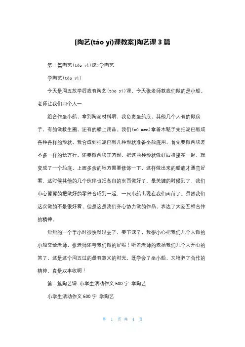 [陶艺课教案]陶艺课3篇