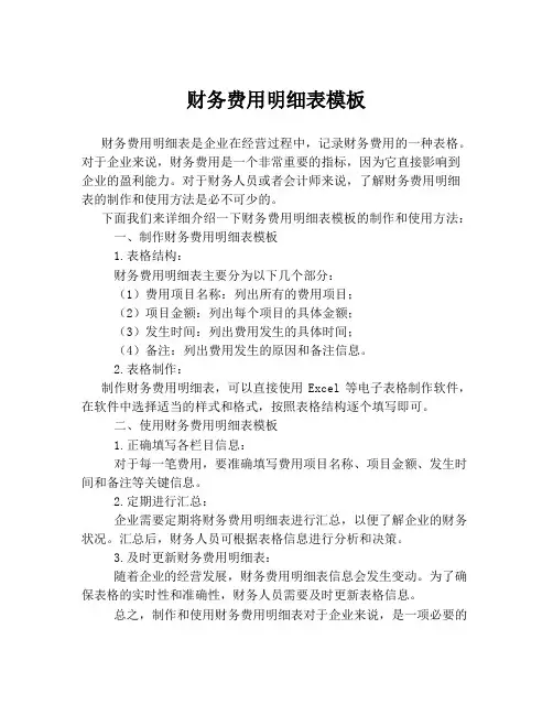 财务费用明细表模板