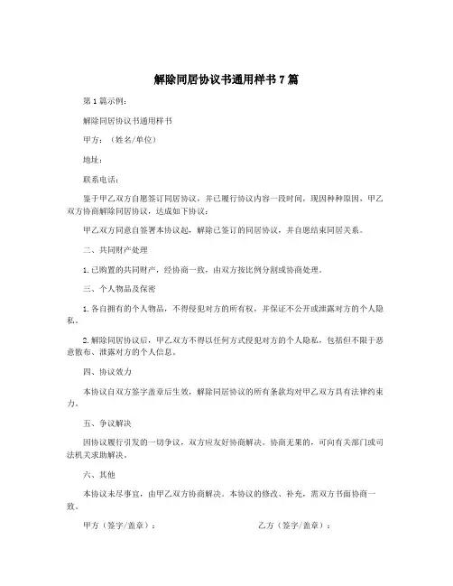 解除同居协议书通用样书7篇