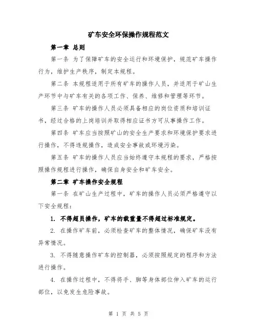 矿车安全环保操作规程范文