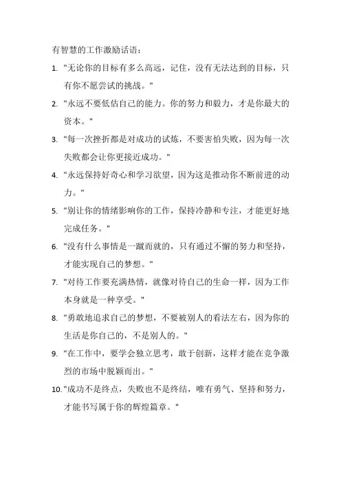 工作激励 比较有智慧的话