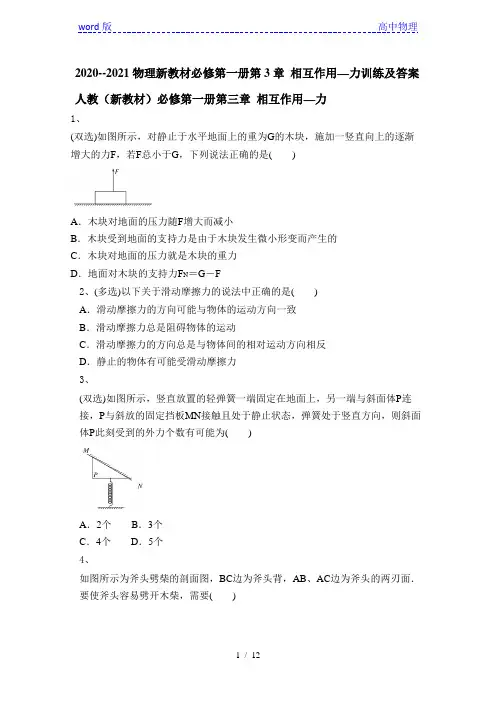 2020--2021物理新教材必修第一册第3章 相互作用—力训练及答案