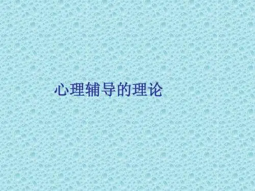 第三章 心理辅导的有关理论