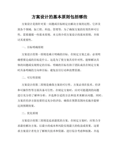 方案设计的基本原则包括哪些