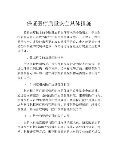 保证医疗质量安全具体措施