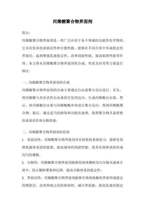 丙烯酸聚合物界面剂