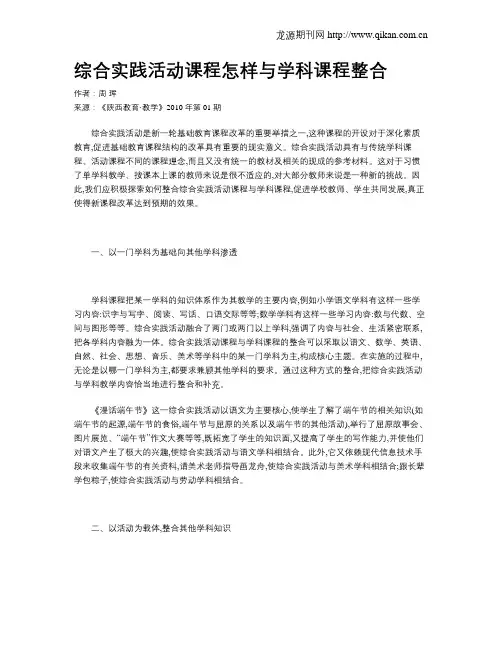 综合实践活动课程怎样与学科课程整合