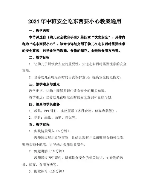 2024年中班安全吃东西要小心教案通用