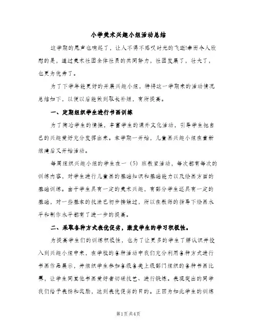 小学美术兴趣小组活动总结（2篇）