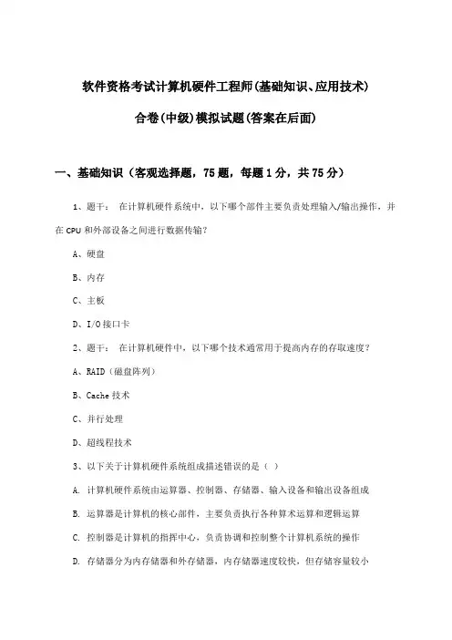 计算机硬件工程师(基础知识、应用技术)合卷软件资格考试(中级)试题与参考答案