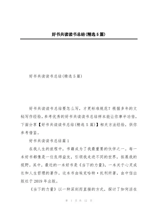 好书共读读书总结(精选5篇)
