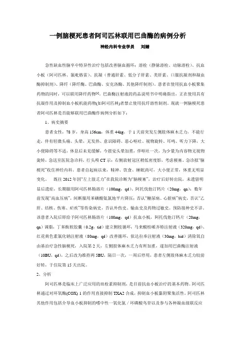 !病例分析9-一例脑梗死患者阿司匹林联用巴曲酶的病例分析