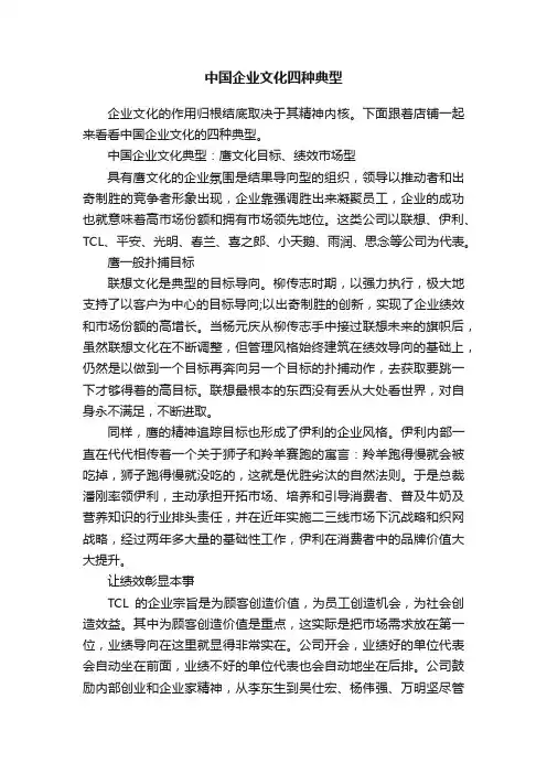 中国企业文化四种典型