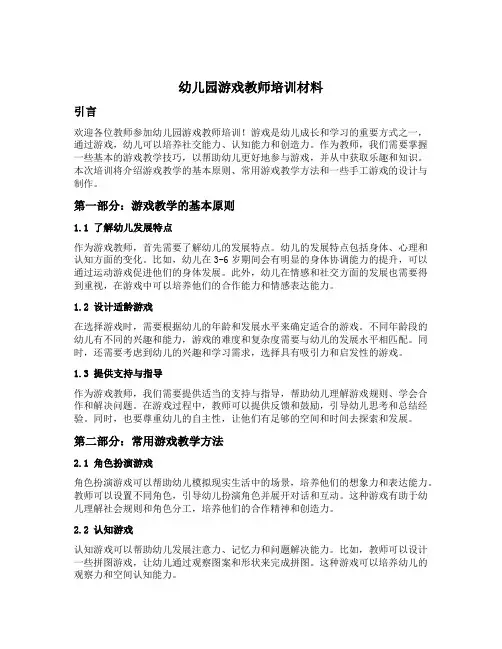 幼儿园游戏教师培训材料