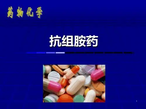 抗组胺药ppt课件