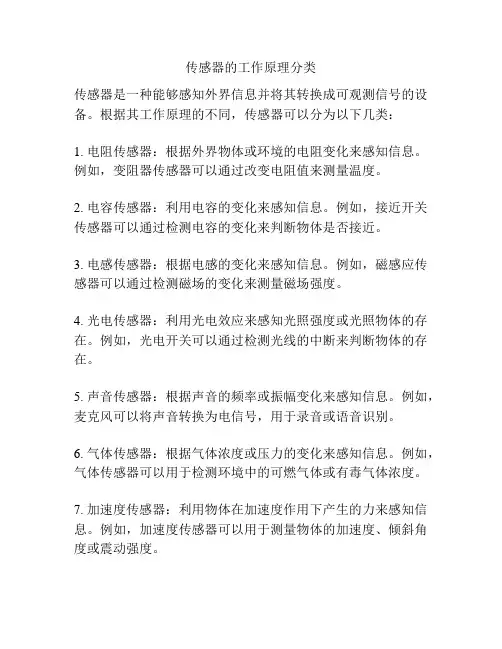 传感器的工作原理分类