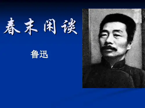 春末闲谈.ppt