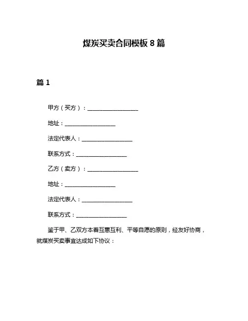 煤炭买卖合同模板8篇