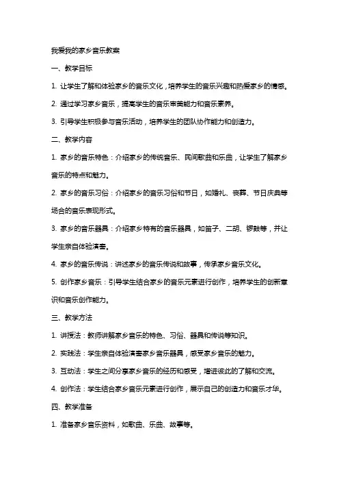 我爱我的家乡音乐教案