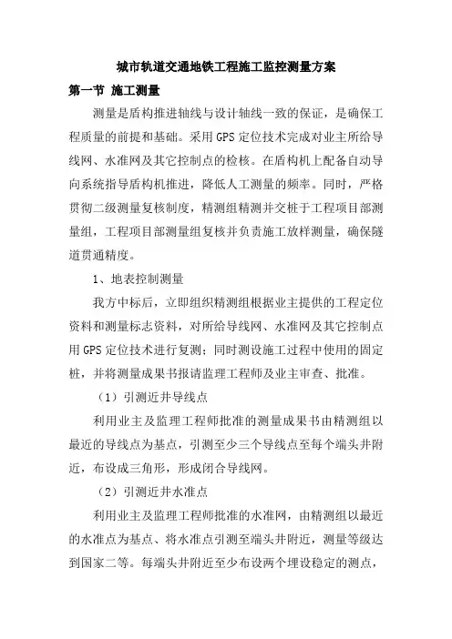 城市轨道交通地铁工程施工监控测量方案