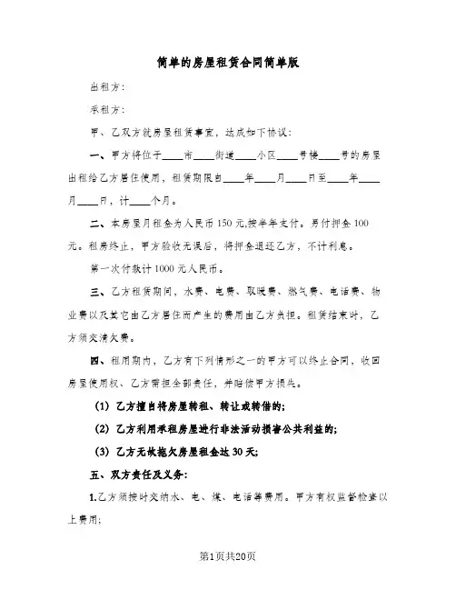 简单的房屋租赁合同简单版(8篇)