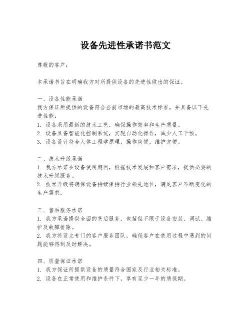 设备先进性承诺书范文