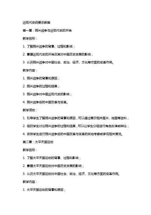 近现代史纲要总教案