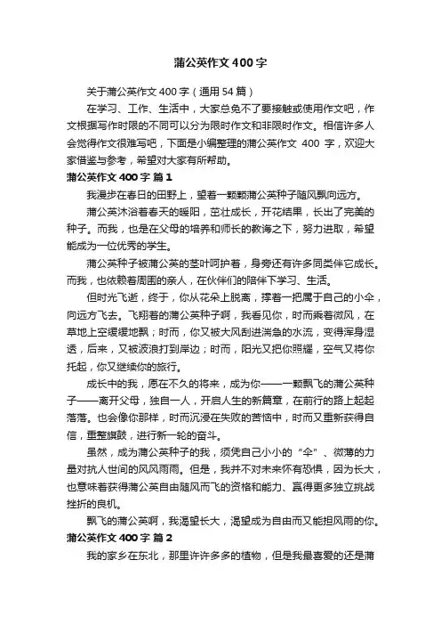 关于蒲公英作文400字（通用54篇）