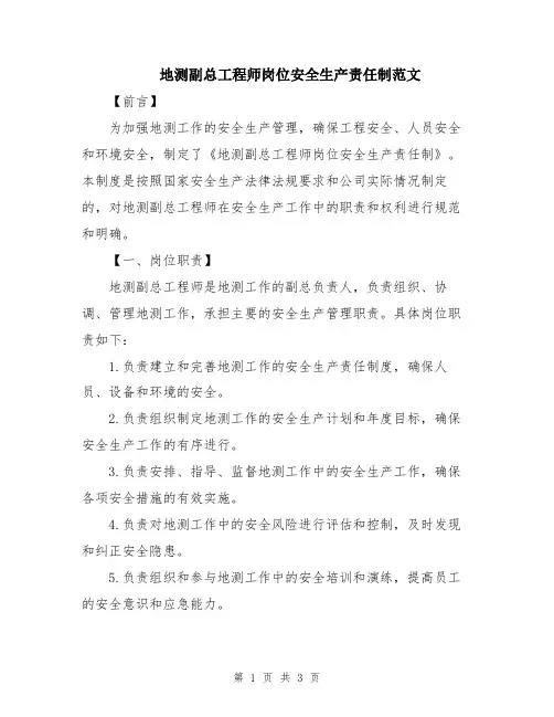 地测副总工程师岗位安全生产责任制范文