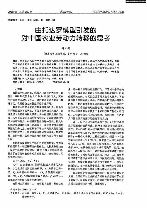 由托达罗模型引发的对中国农业劳动力转移的思考