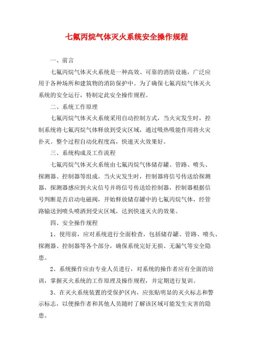 七氟丙烷气体灭火系统安全操作规程