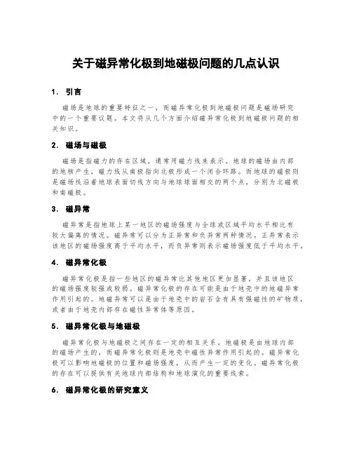关于磁异常化极到地磁极问题的几点认识