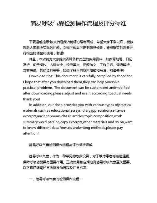 简易呼吸气囊检测操作流程及评分标准