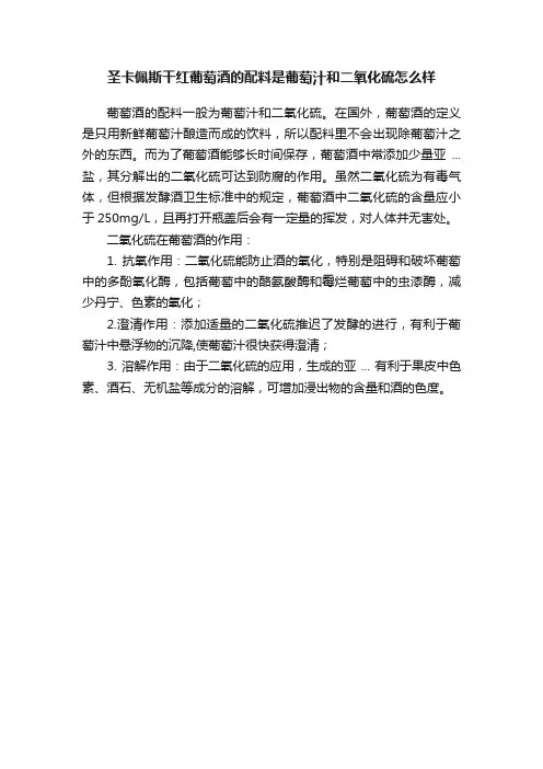 圣卡佩斯干红葡萄酒的配料是葡萄汁和二氧化硫怎么样