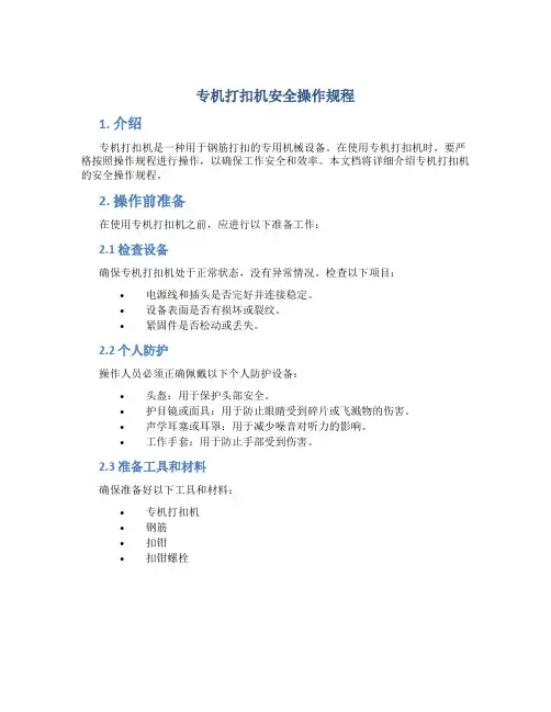 专机打扣机安全操作规程