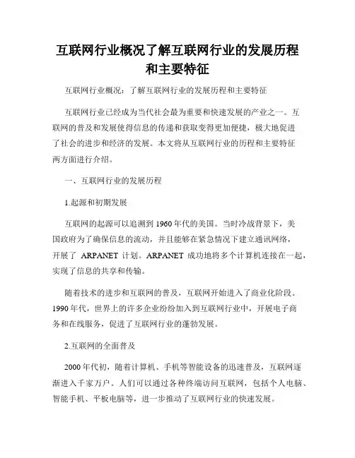互联网行业概况了解互联网行业的发展历程和主要特征